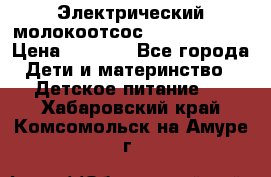 Электрический молокоотсос Medela swing › Цена ­ 2 500 - Все города Дети и материнство » Детское питание   . Хабаровский край,Комсомольск-на-Амуре г.